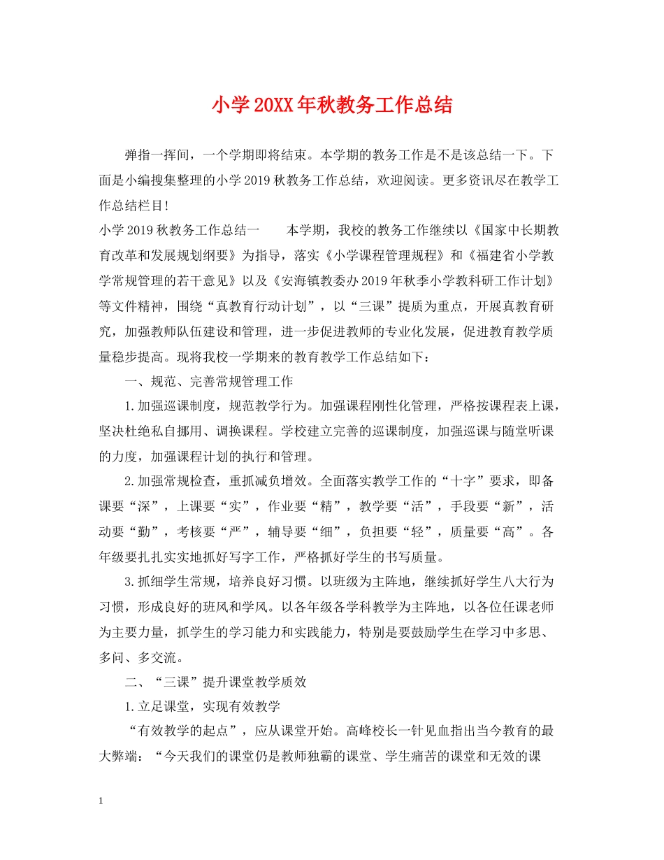 小学秋教务工作总结_第1页