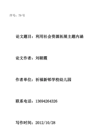 借力社会资源拓展主题内涵