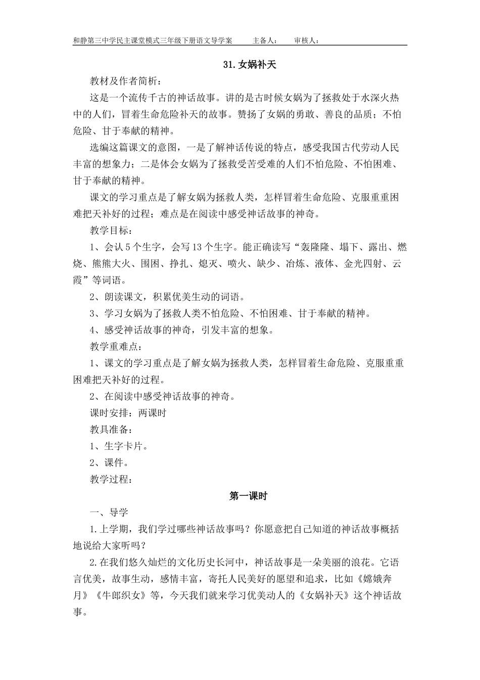 三年级下册31女娲补天教案_第1页