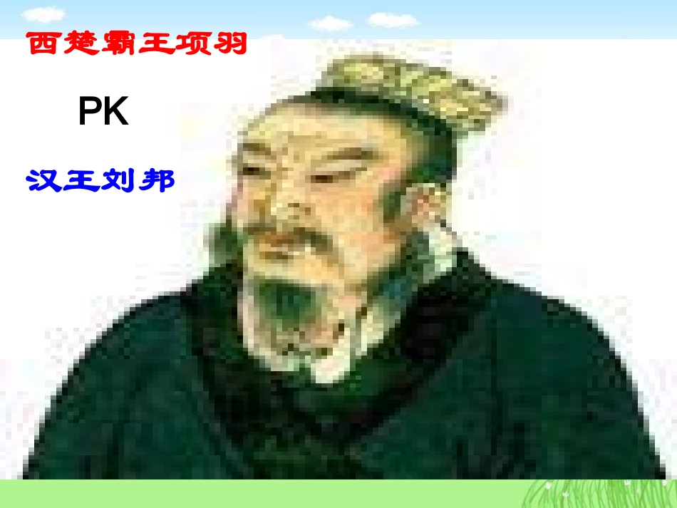 《鸿门宴》课件_第2页