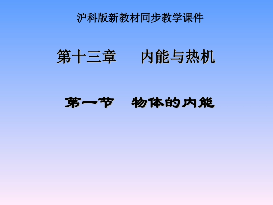 初三物理沪科版第十三章_第一节_物体的内能（44张PPT）_第2页