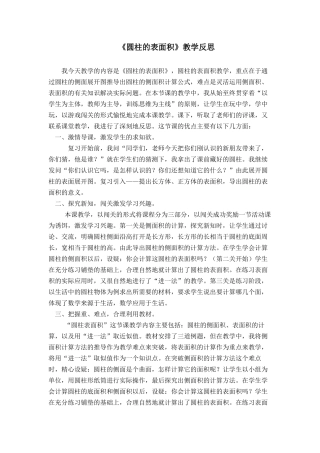 圆柱的表面积（教学反思） (2)