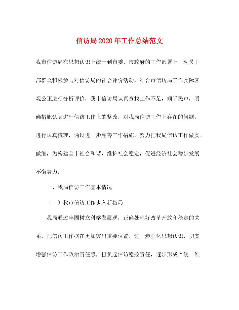 信访局年工作总结范文_第1页
