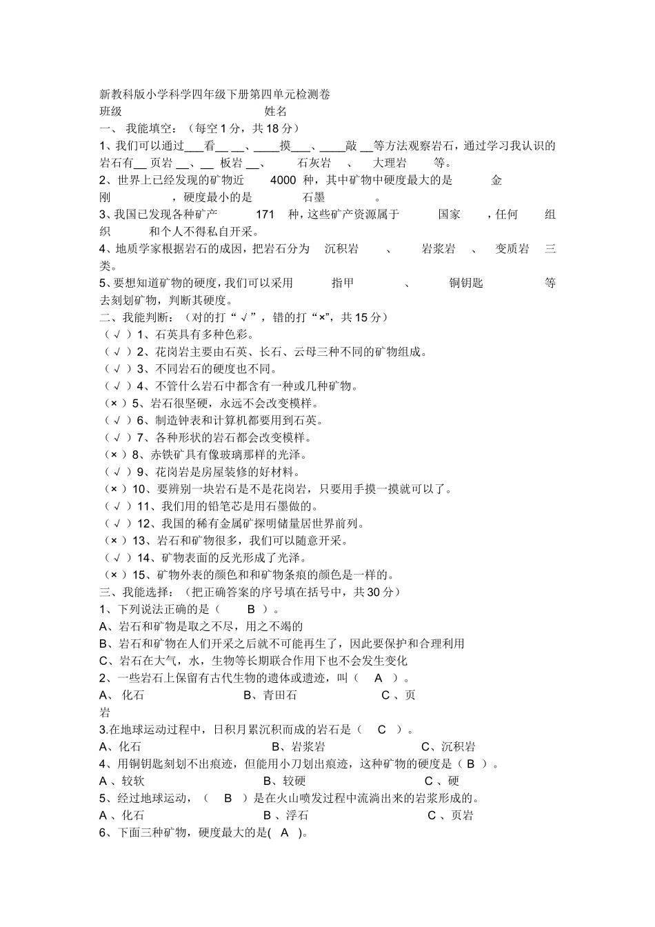 新教科版小学科学四年级下册第四单元检测卷 (2)_第1页