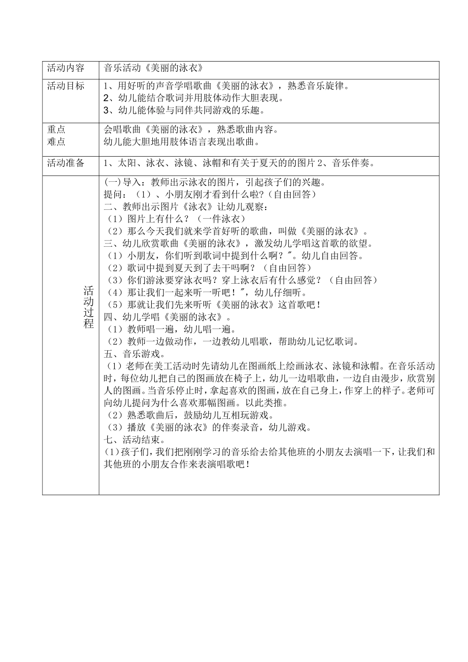音乐活动《美丽的泳衣》_第1页