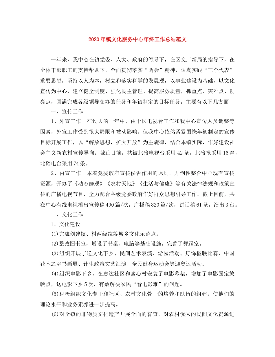 2020年镇文化服务中心年终工作总结范文 _第1页