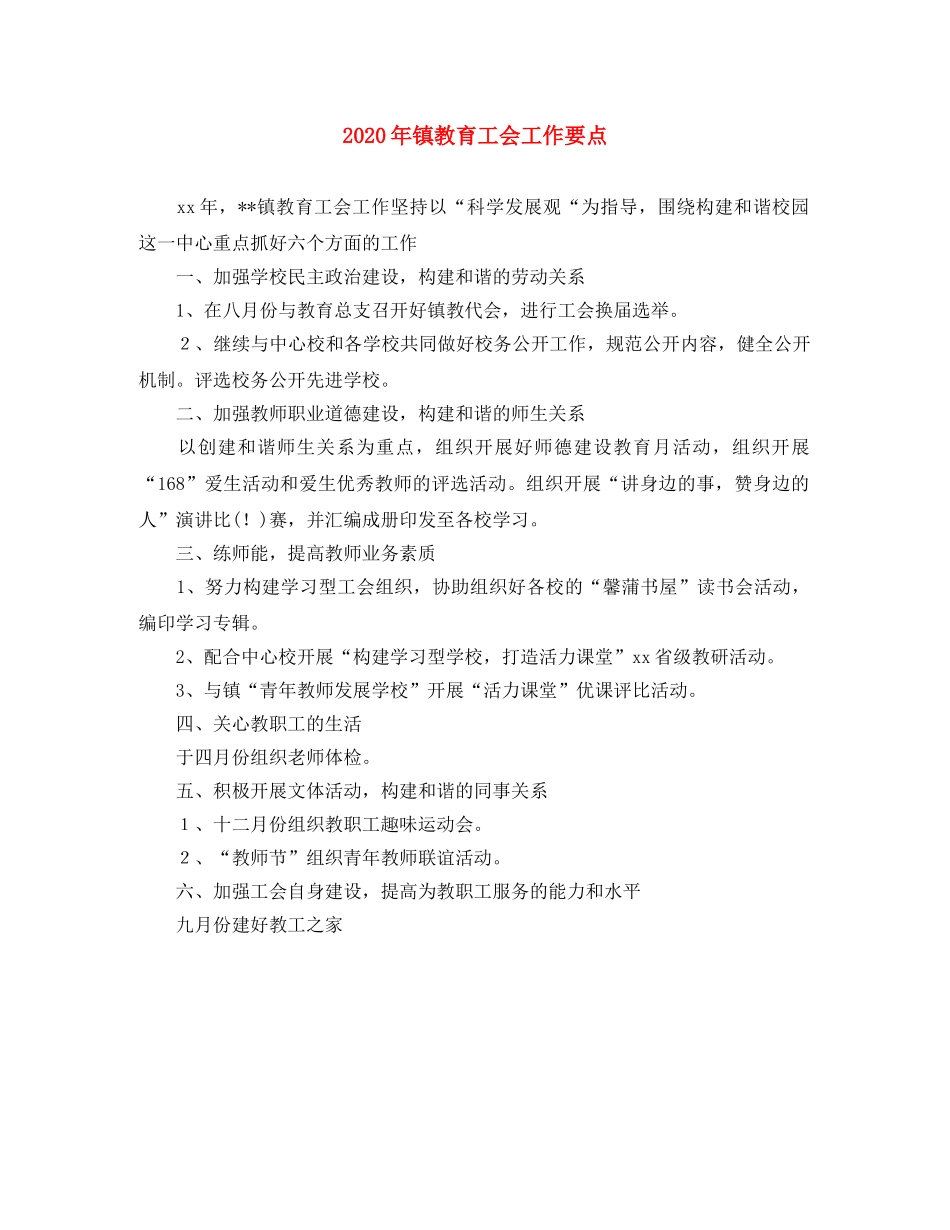 2020年镇教育工会工作要点 _第1页