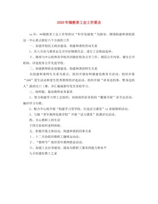 2020年镇教育工会工作要点 