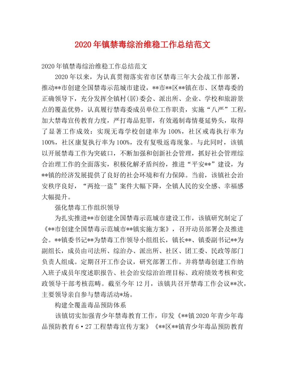 2020年镇禁毒综治维稳工作总结范文 _第1页