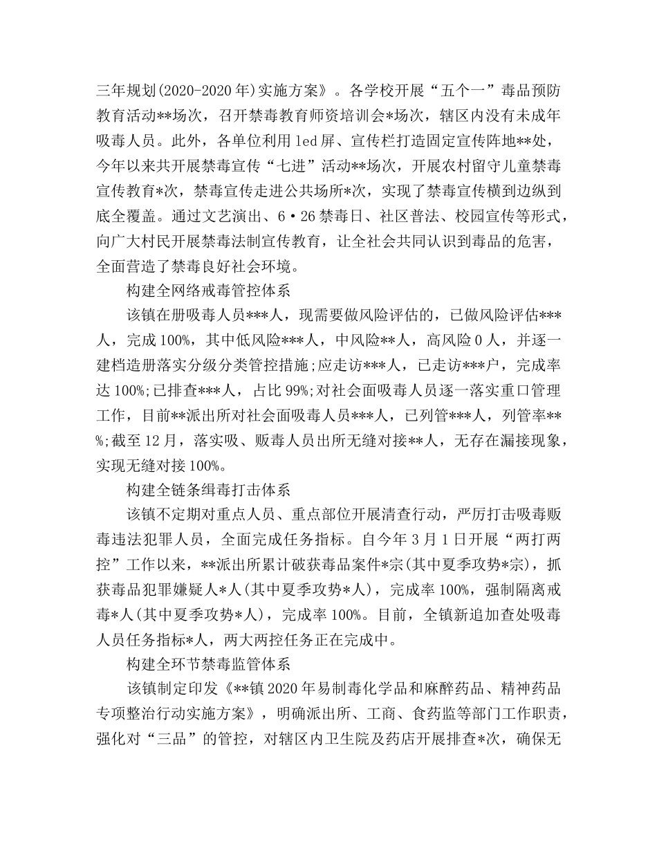 2020年镇禁毒综治维稳工作总结范文 _第2页