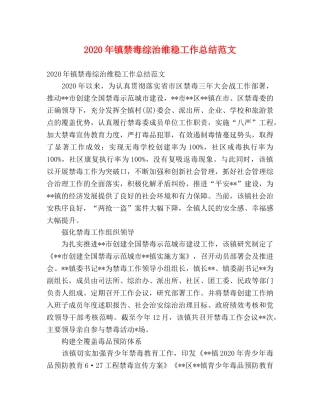 2020年镇禁毒综治维稳工作总结范文 