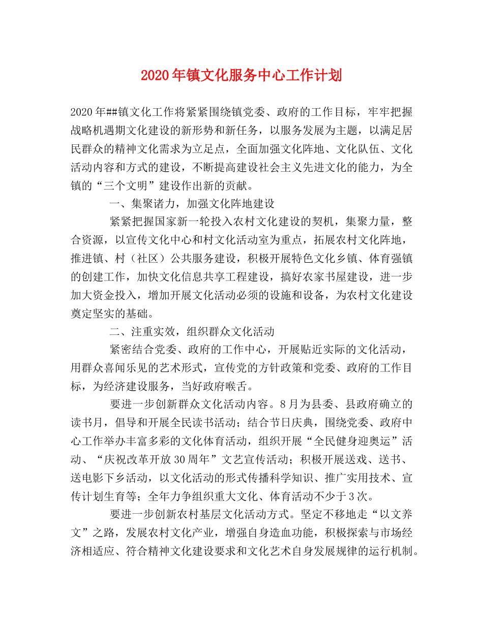 2020年镇文化服务中心工作计划 _第1页