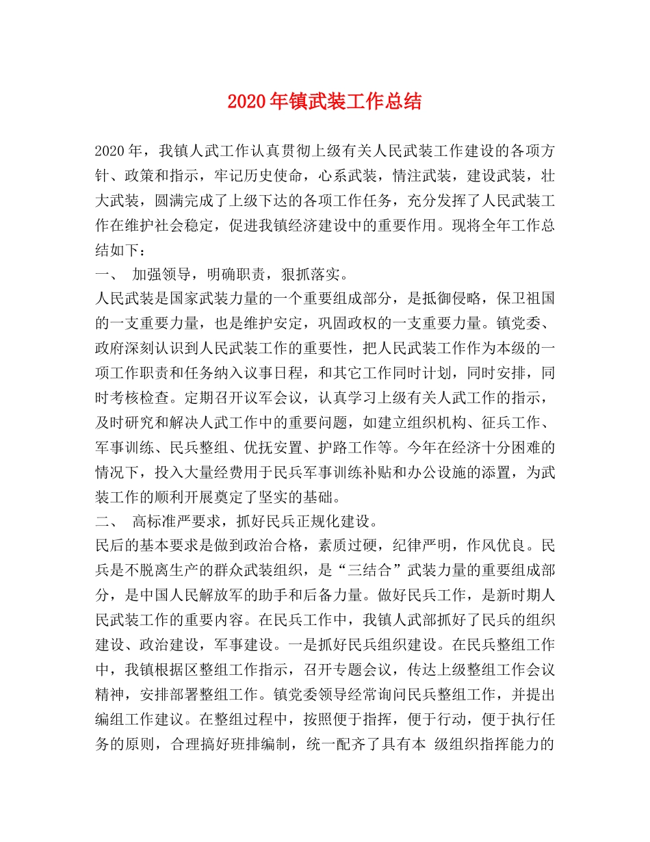 2020年镇武装工作总结 _第1页