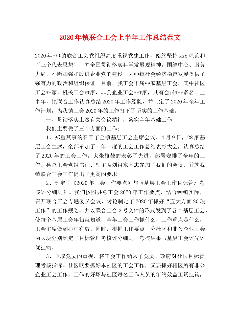 2020年镇联合工会上半年工作总结范文 _第1页