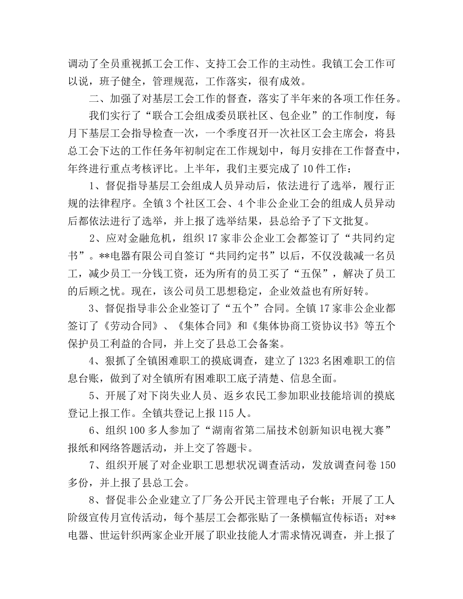 2020年镇联合工会上半年工作总结范文 _第2页