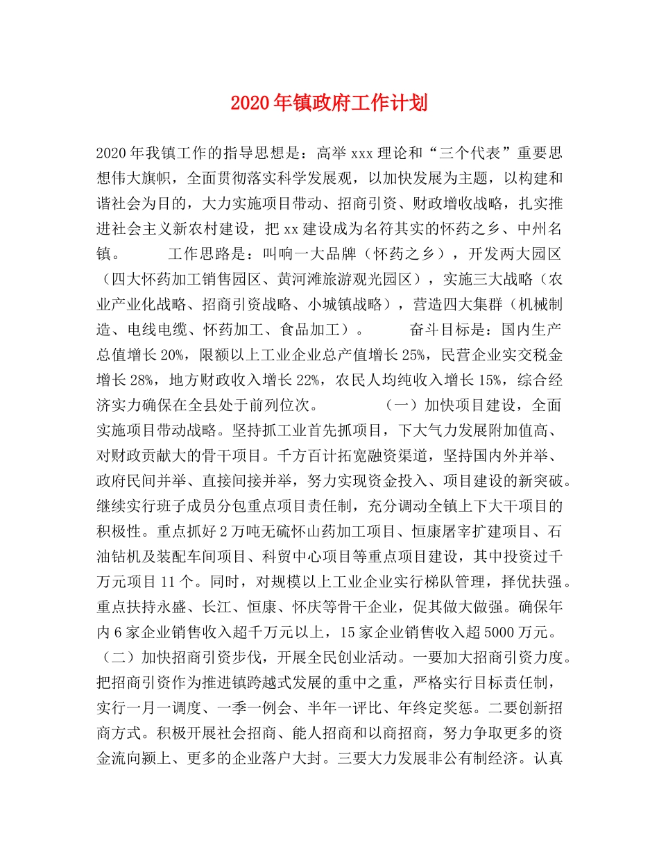 2020年镇政府工作计划 _第1页