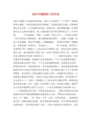 2020年镇政府工作计划 