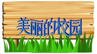 第3课时《校园探秘》