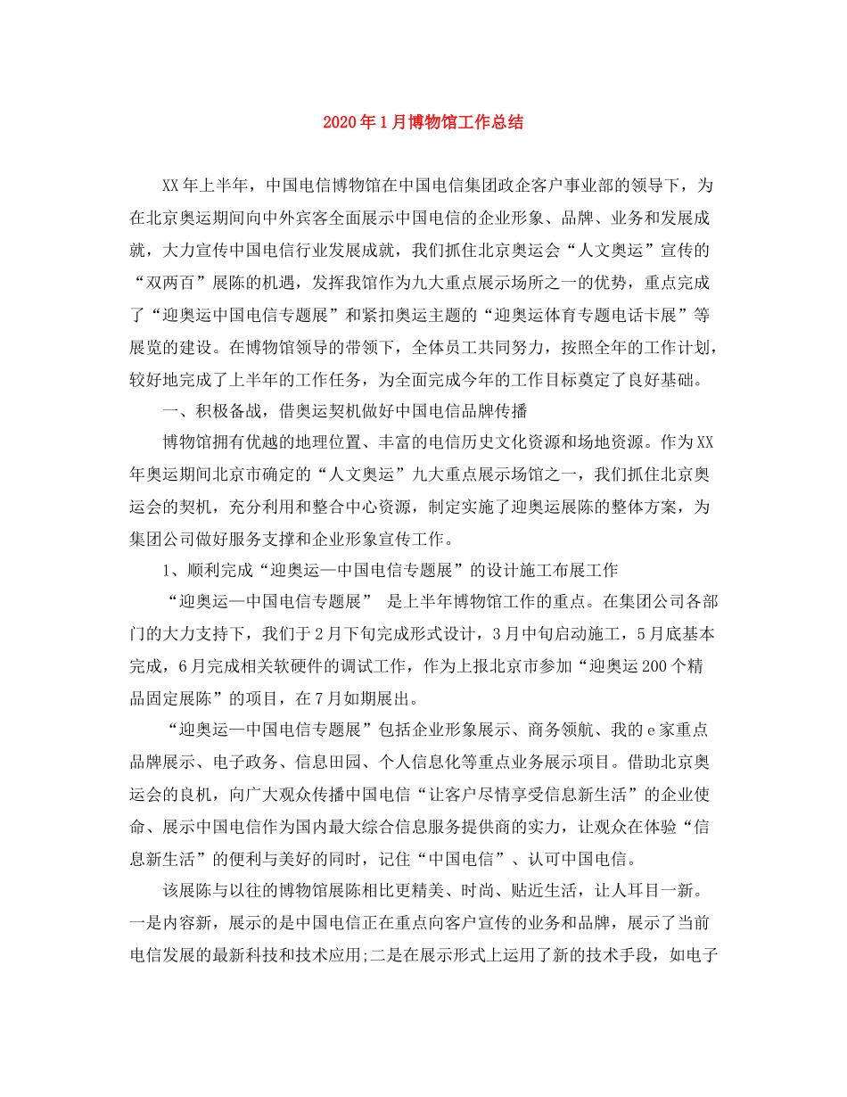 2020年1月博物馆工作总结_第1页