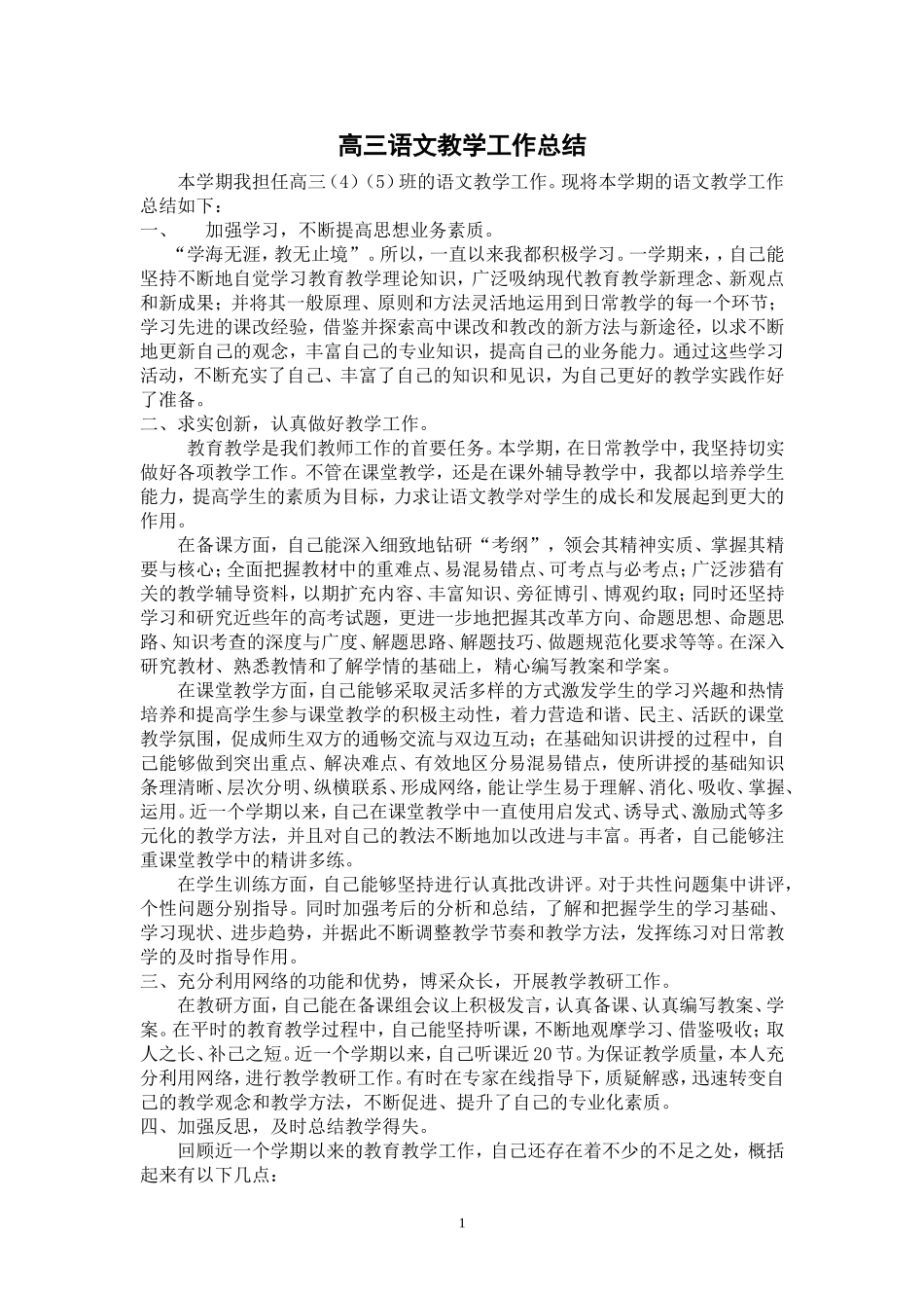 高三语文教学工作总结_第1页
