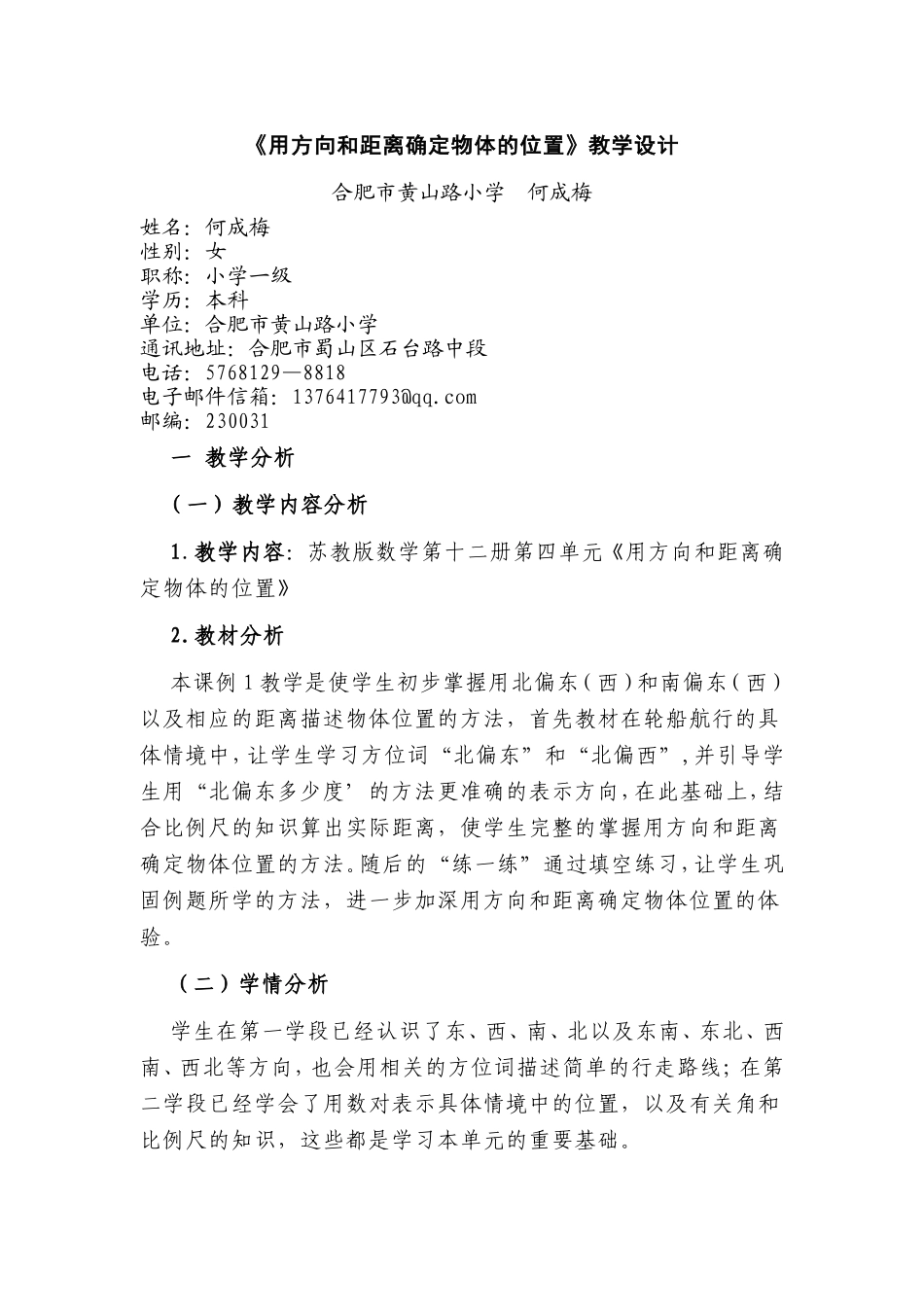 《确定位置》教学设计何成梅_第1页