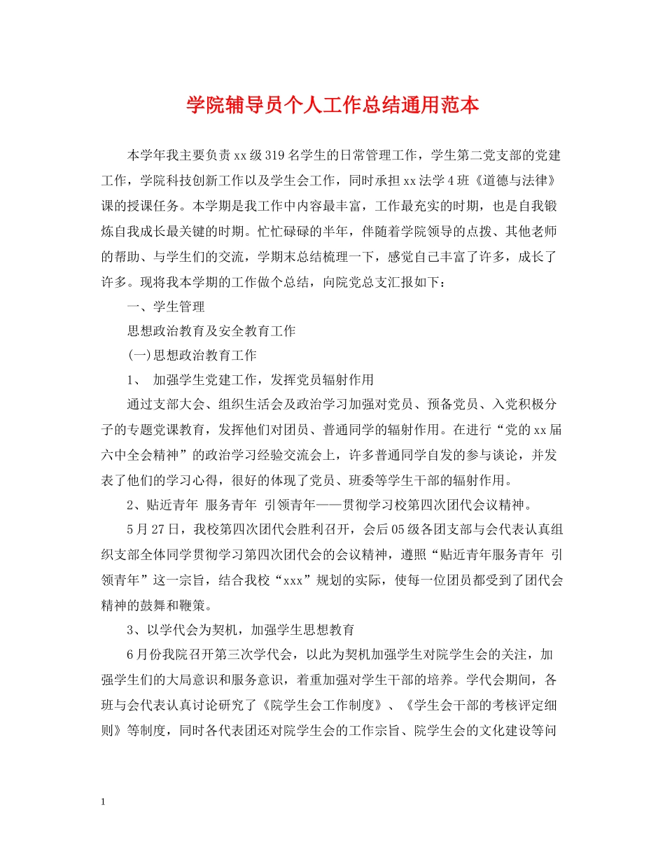 学院辅导员个人工作总结通用范本_第1页