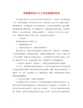 学院辅导员个人工作总结通用范本