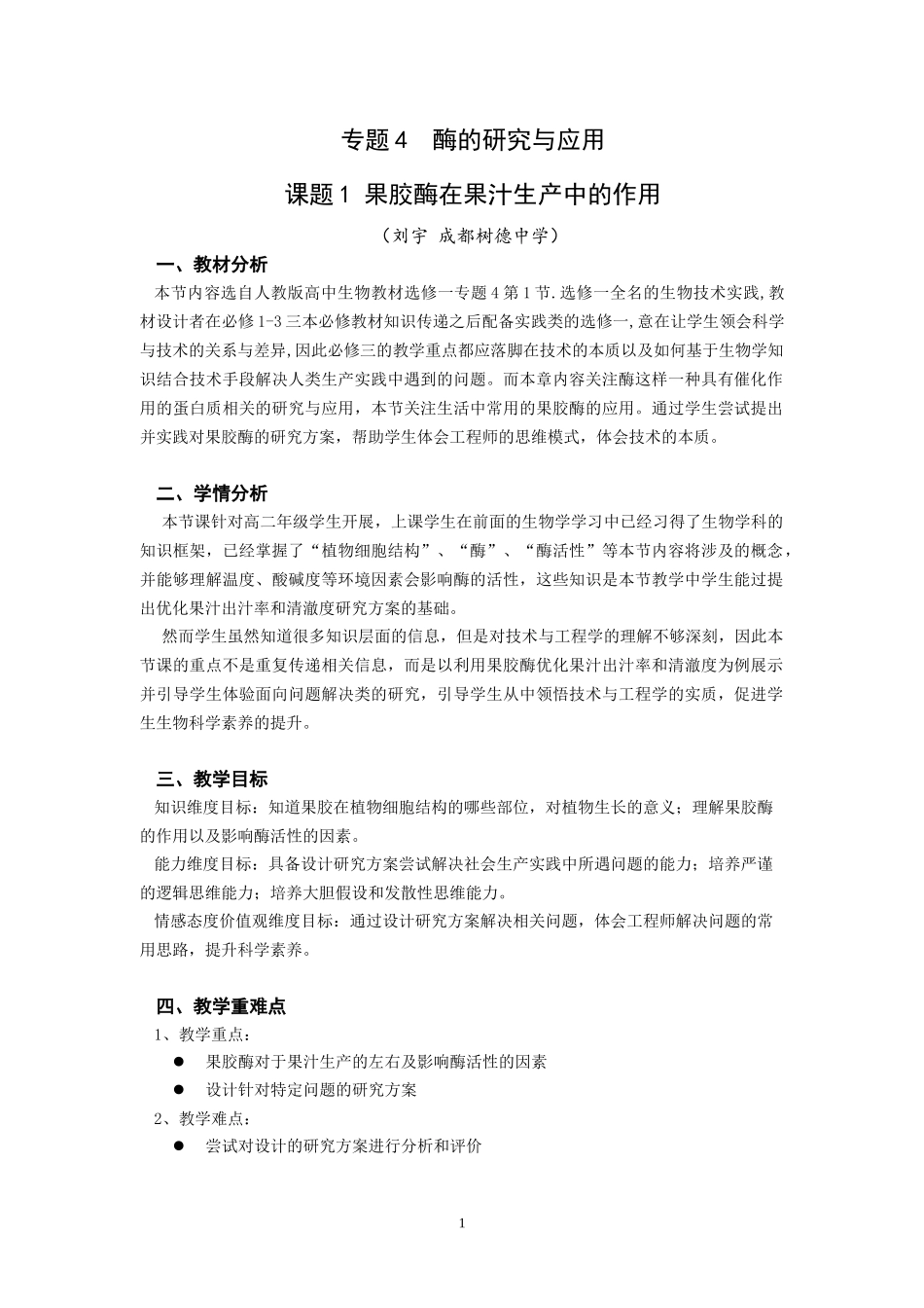 -果胶酶在果汁生产中的作用--教学设计_第1页