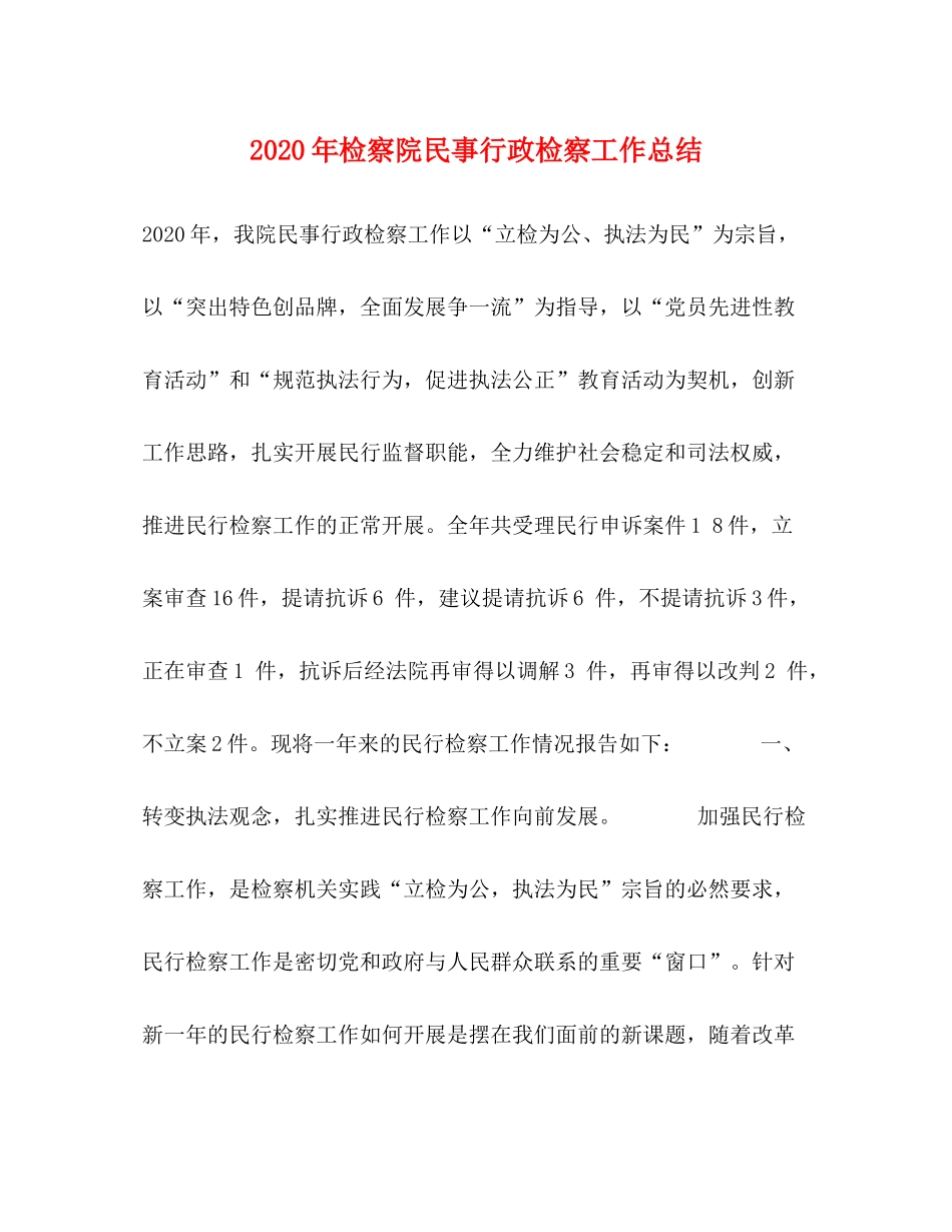 2020年检察院民事行政检察工作总结1)_第1页