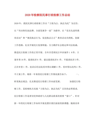 2020年检察院民事行政检察工作总结1)