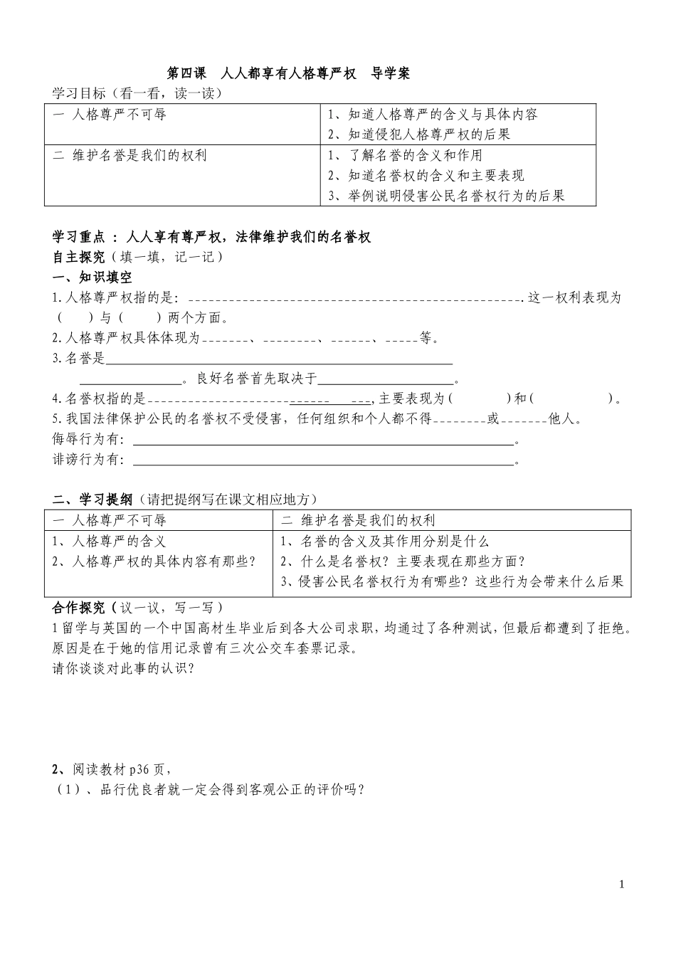 第四课人人都享有人格尊严权导学案_第1页