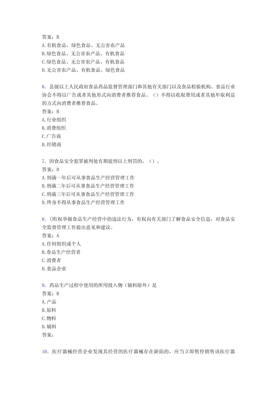 2020年食药监执法证考试题5I[含参考答案] _第2页