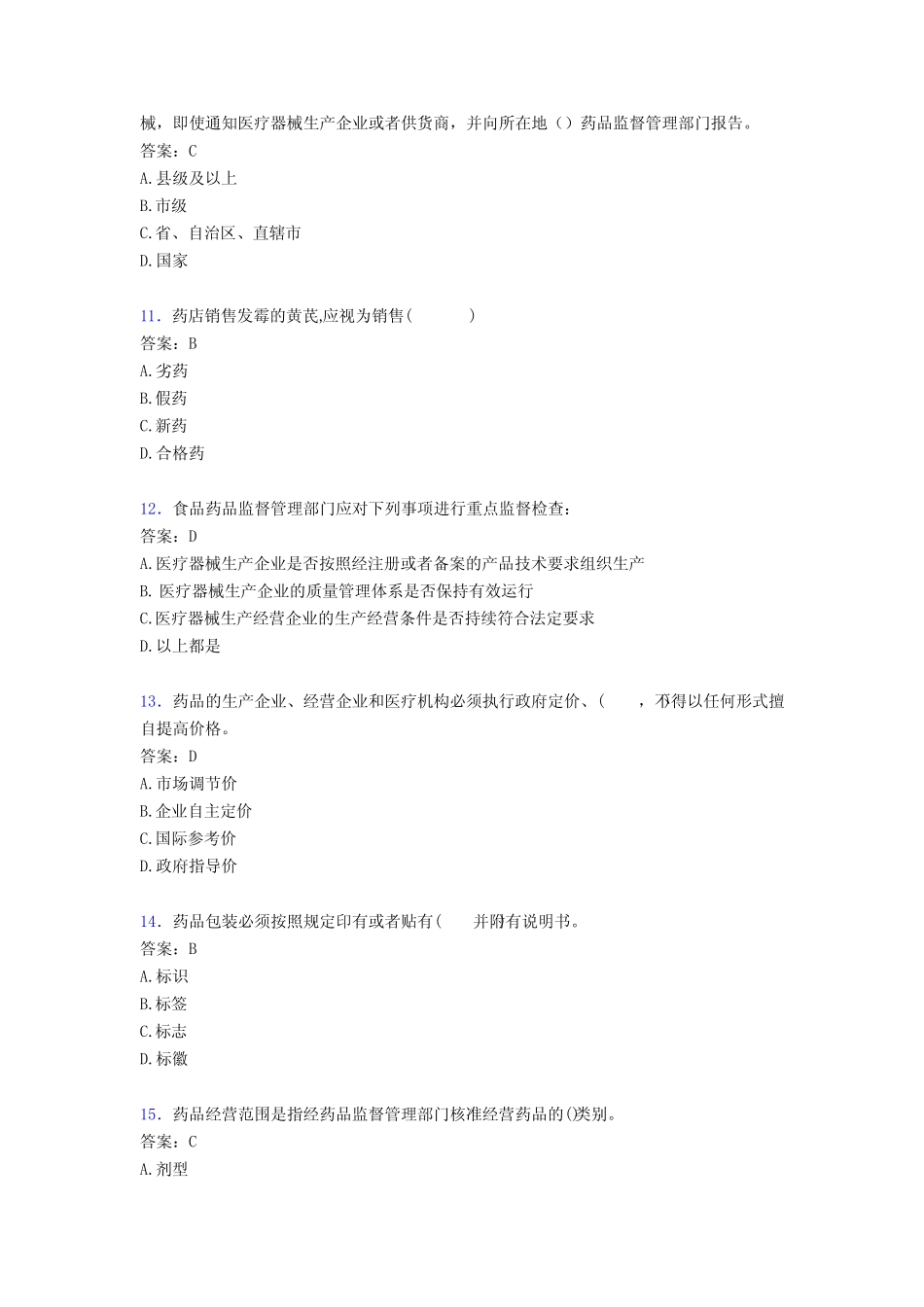 2020年食药监执法证考试题5I[含参考答案] _第3页