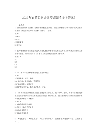 2020年食药监执法证考试题5I[含参考答案] 