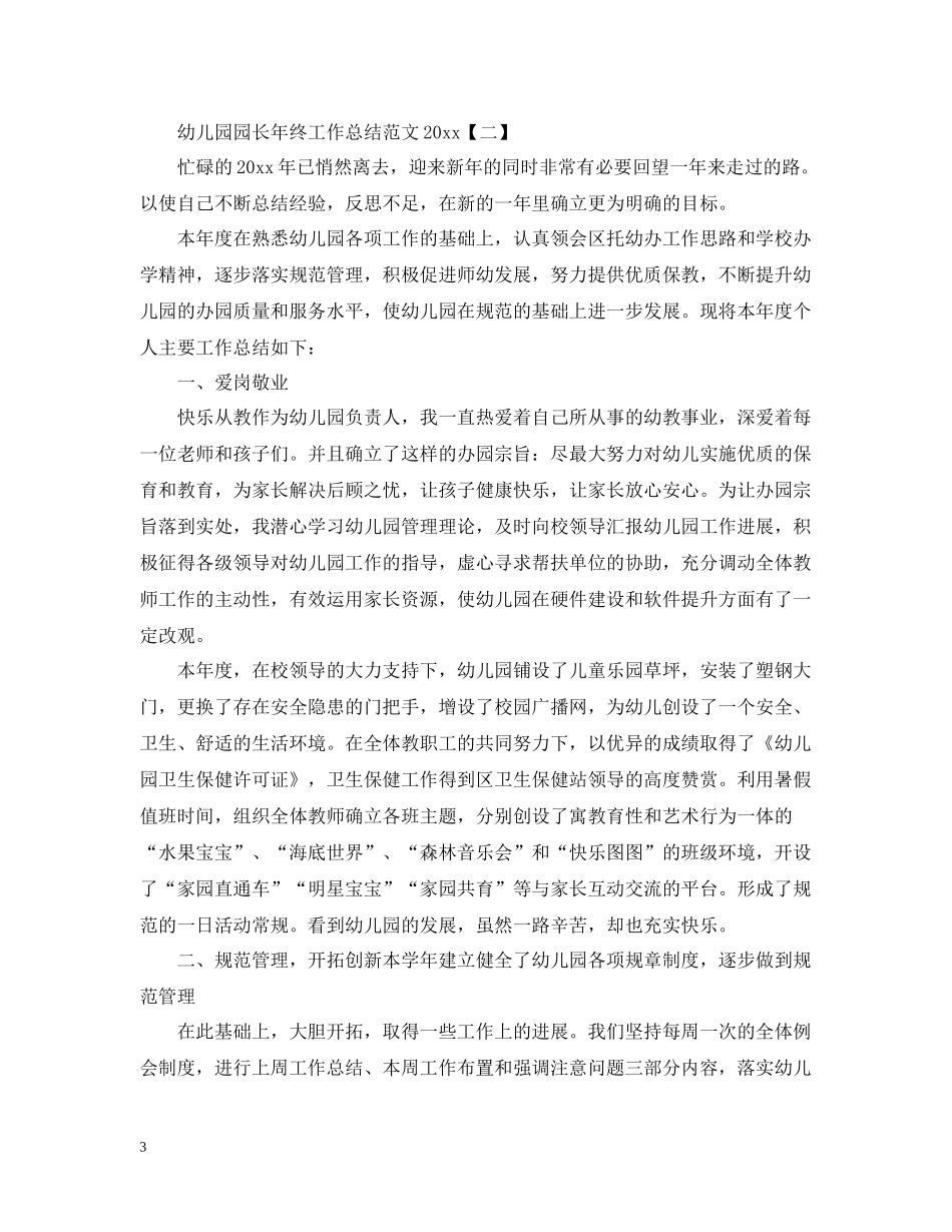 幼儿园园长年终工作总结范文2_第3页