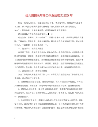 幼儿园园长年终工作总结范文2