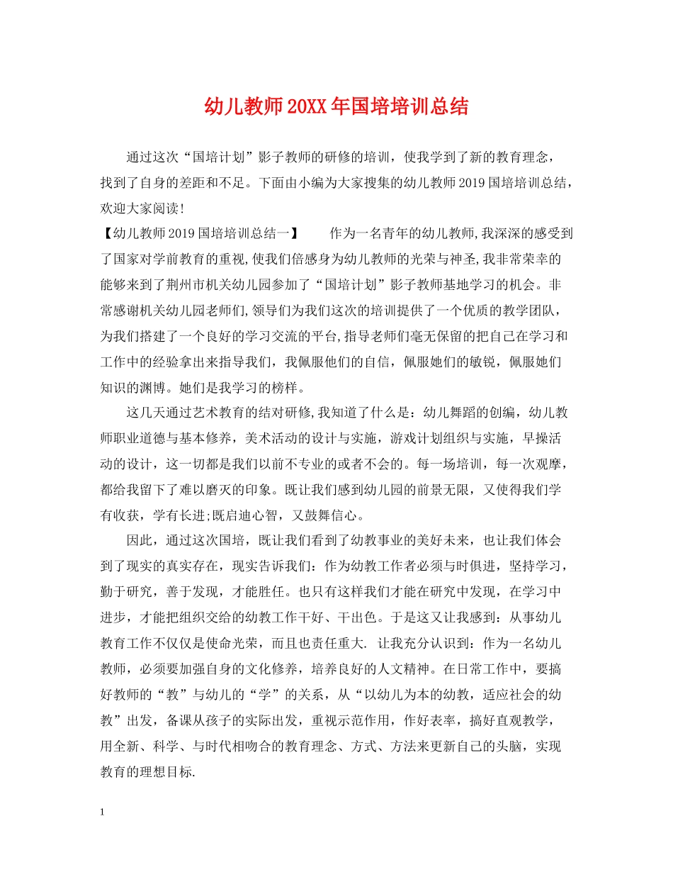 幼儿教师国培培训总结_第1页