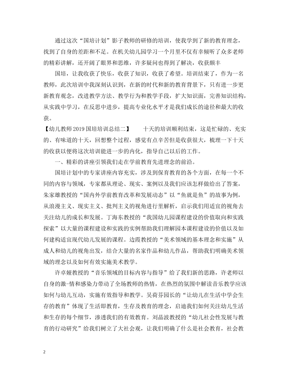 幼儿教师国培培训总结_第2页