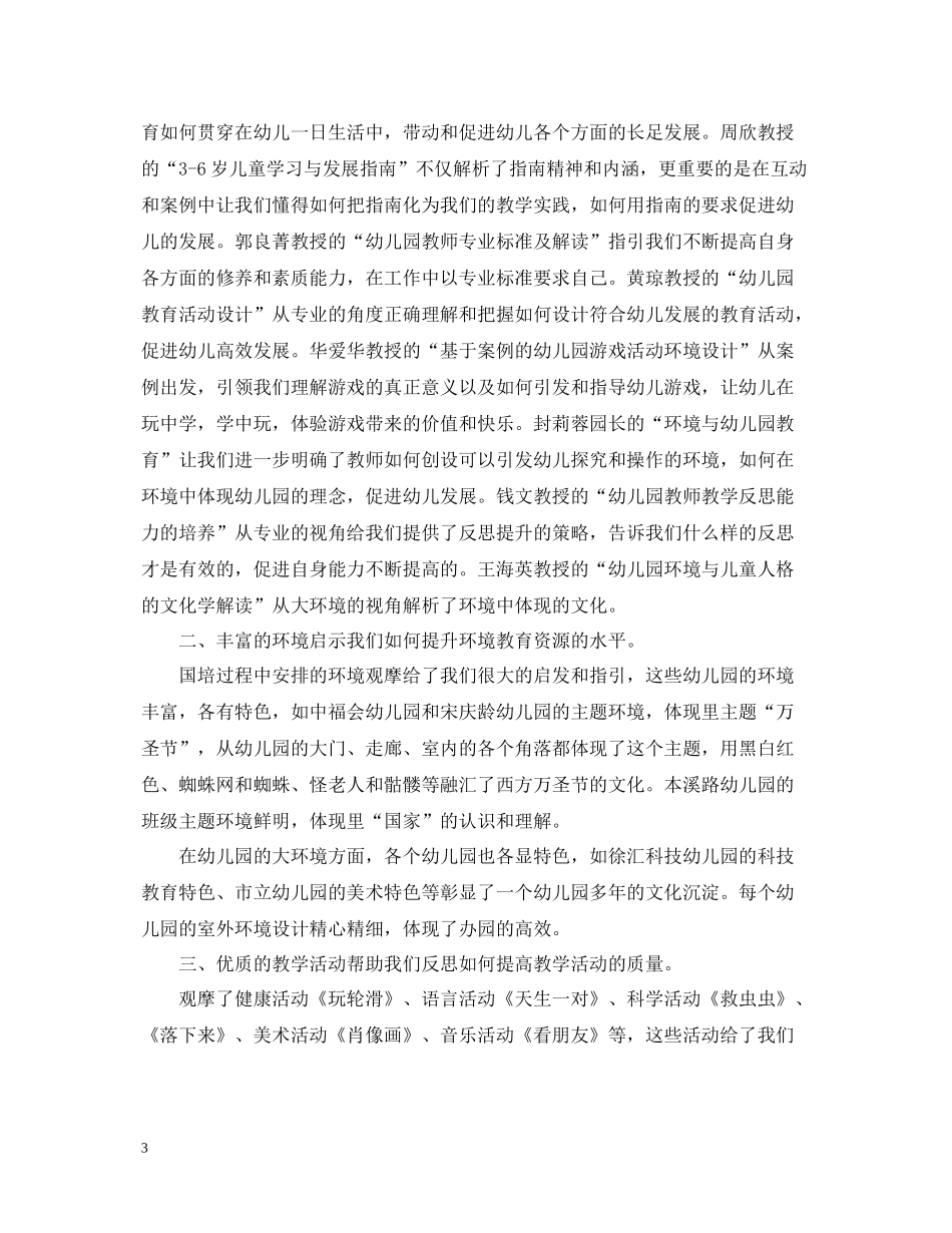 幼儿教师国培培训总结_第3页
