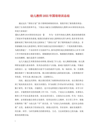 幼儿教师国培培训总结