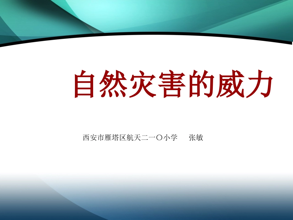 《自然灾害的威力》_第1页