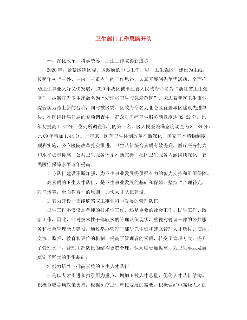 卫生部门工作思路开头_第1页