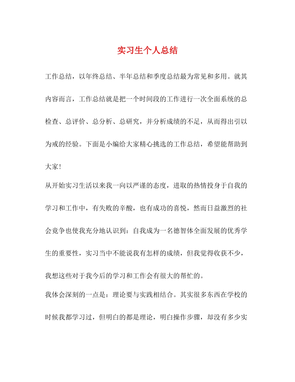 实习生个人总结_第1页