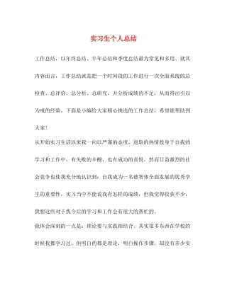 实习生个人总结
