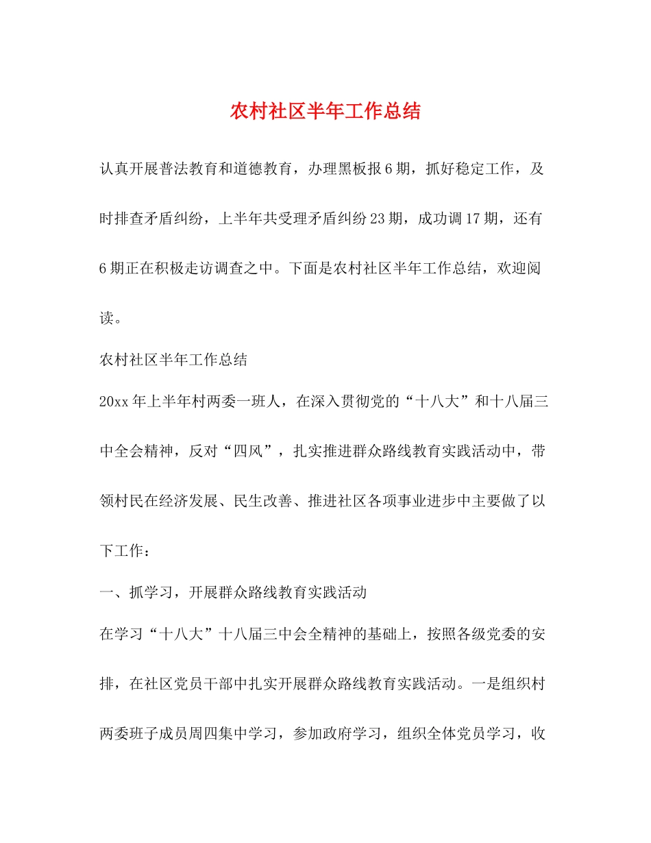 农村社区半年工作总结_第1页
