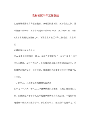 农村社区半年工作总结