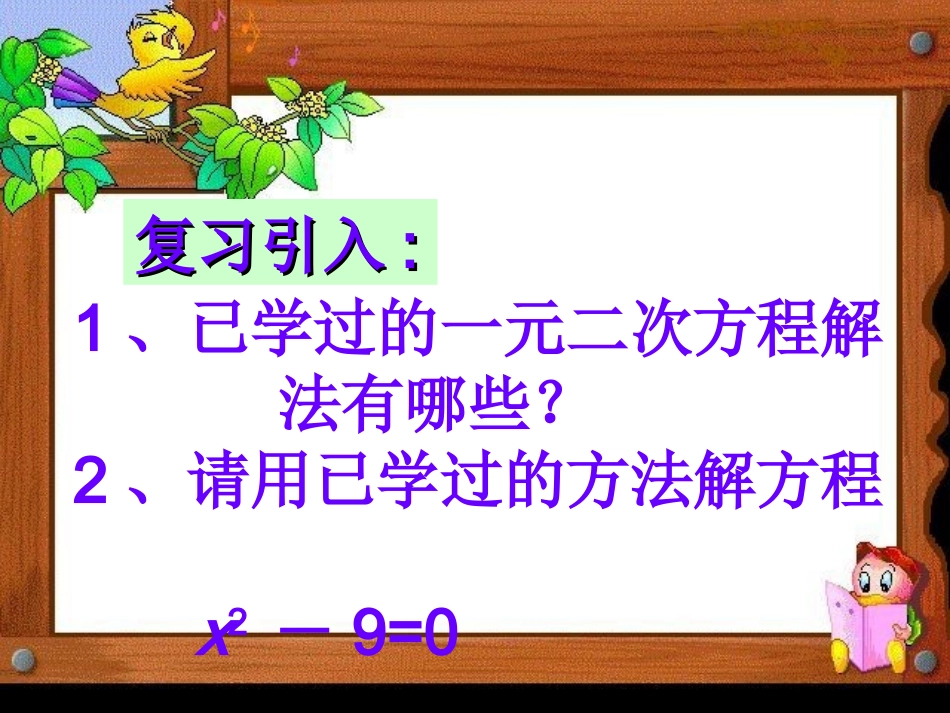 广东省广州市白云区汇侨中学九年级上数学《用因式分解法解一元二次方程》课件_第2页
