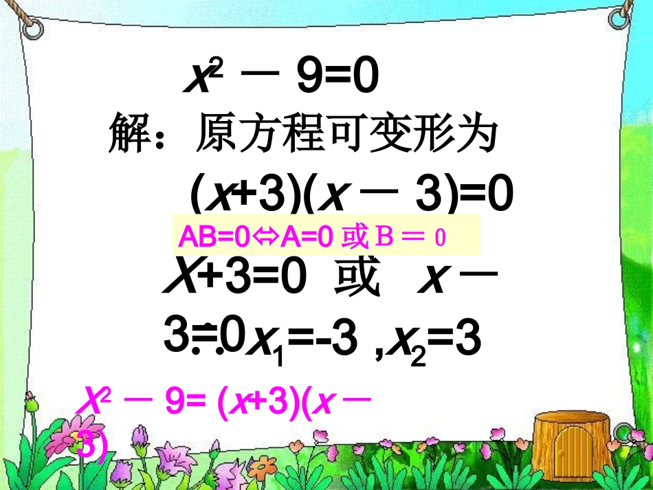 广东省广州市白云区汇侨中学九年级上数学《用因式分解法解一元二次方程》课件_第3页