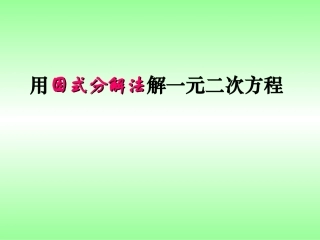 广东省广州市白云区汇侨中学九年级上数学《用因式分解法解一元二次方程》课件