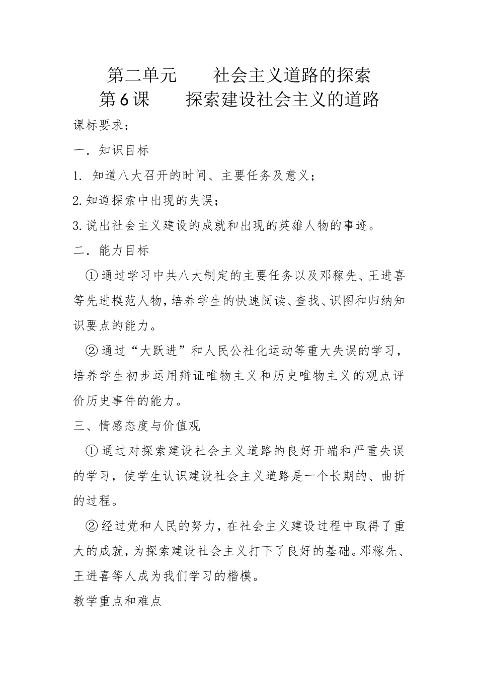 第二单元  社会主义道路的探索教案_第1页